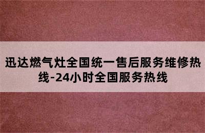 迅达燃气灶全国统一售后服务维修热线-24小时全国服务热线