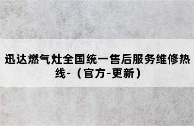 迅达燃气灶全国统一售后服务维修热线-（官方-更新）