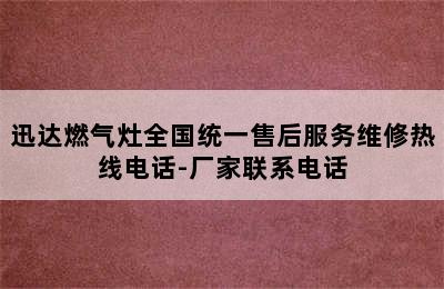 迅达燃气灶全国统一售后服务维修热线电话-厂家联系电话