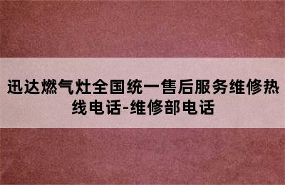 迅达燃气灶全国统一售后服务维修热线电话-维修部电话