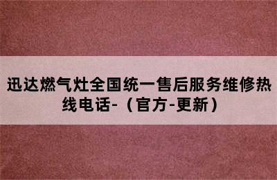 迅达燃气灶全国统一售后服务维修热线电话-（官方-更新）