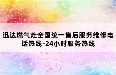 迅达燃气灶全国统一售后服务维修电话热线-24小时服务热线