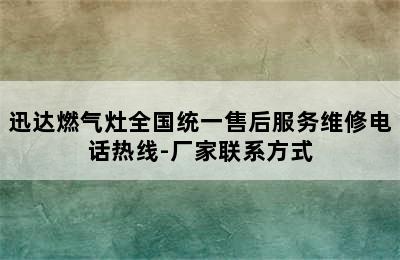 迅达燃气灶全国统一售后服务维修电话热线-厂家联系方式