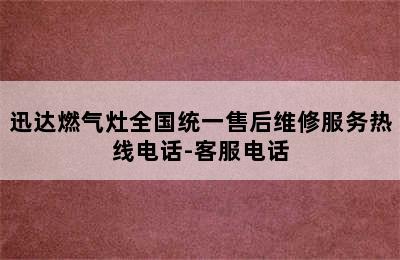 迅达燃气灶全国统一售后维修服务热线电话-客服电话