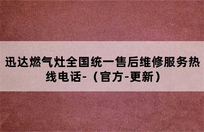 迅达燃气灶全国统一售后维修服务热线电话-（官方-更新）