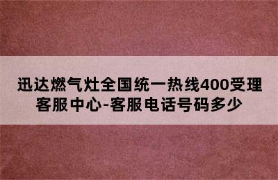 迅达燃气灶全国统一热线400受理客服中心-客服电话号码多少