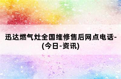 迅达燃气灶全国维修售后网点电话-(今日-资讯)