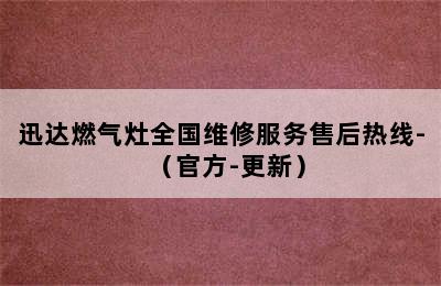 迅达燃气灶全国维修服务售后热线-（官方-更新）