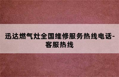 迅达燃气灶全国维修服务热线电话-客服热线