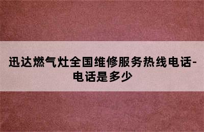 迅达燃气灶全国维修服务热线电话-电话是多少