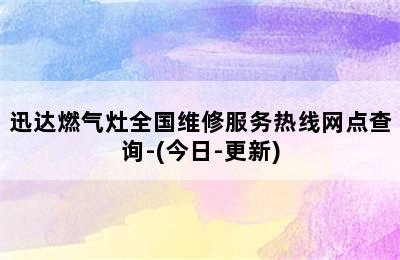 迅达燃气灶全国维修服务热线网点查询-(今日-更新)