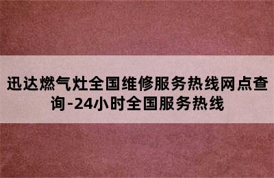 迅达燃气灶全国维修服务热线网点查询-24小时全国服务热线