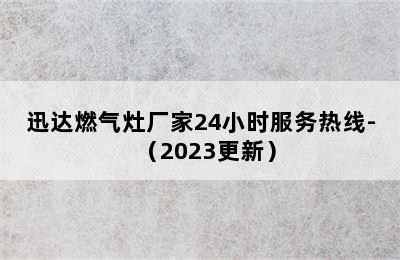 迅达燃气灶厂家24小时服务热线-（2023更新）