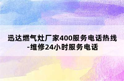 迅达燃气灶厂家400服务电话热线-维修24小时服务电话