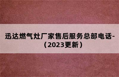 迅达燃气灶厂家售后服务总部电话-（2023更新）