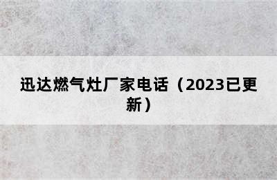 迅达燃气灶厂家电话（2023已更新）