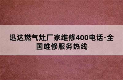 迅达燃气灶厂家维修400电话-全国维修服务热线