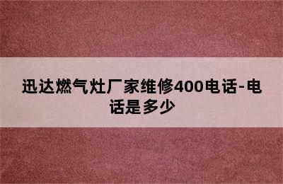 迅达燃气灶厂家维修400电话-电话是多少