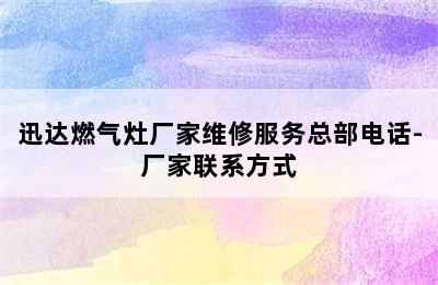 迅达燃气灶厂家维修服务总部电话-厂家联系方式