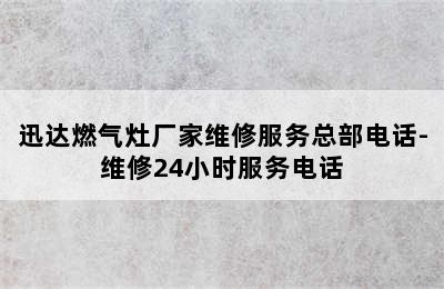 迅达燃气灶厂家维修服务总部电话-维修24小时服务电话