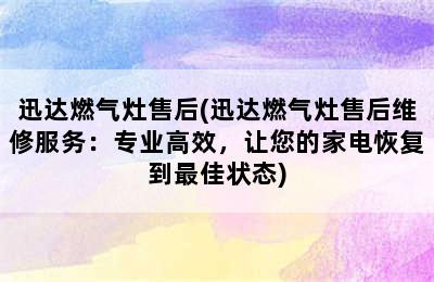 迅达燃气灶售后(迅达燃气灶售后维修服务：专业高效，让您的家电恢复到最佳状态)