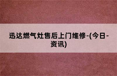 迅达燃气灶售后上门维修-(今日-资讯)