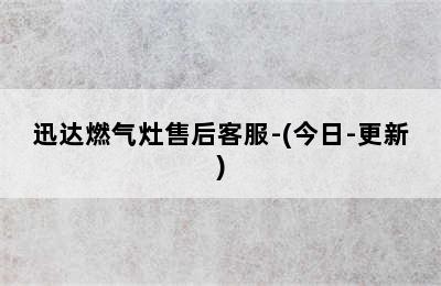 迅达燃气灶售后客服-(今日-更新)