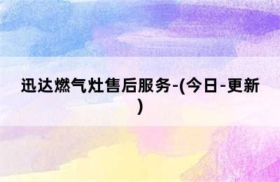 迅达燃气灶售后服务-(今日-更新)