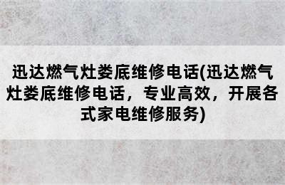 迅达燃气灶娄底维修电话(迅达燃气灶娄底维修电话，专业高效，开展各式家电维修服务)