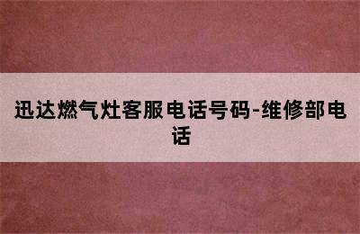 迅达燃气灶客服电话号码-维修部电话