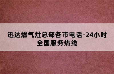 迅达燃气灶总部各市电话-24小时全国服务热线