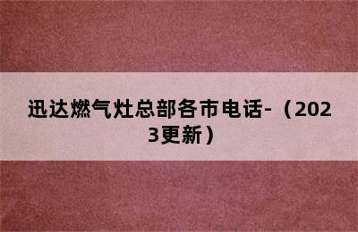 迅达燃气灶总部各市电话-（2023更新）