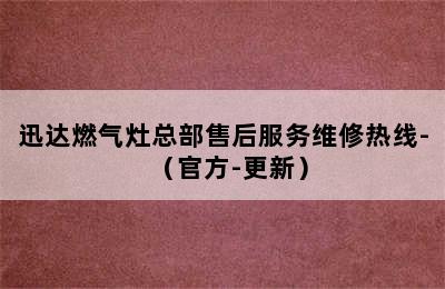 迅达燃气灶总部售后服务维修热线-（官方-更新）