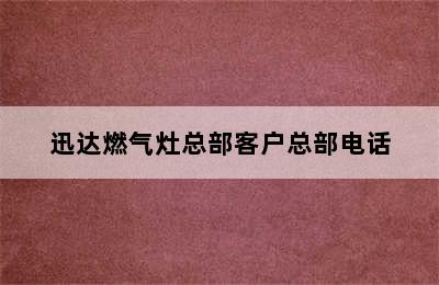 迅达燃气灶总部客户总部电话