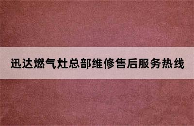 迅达燃气灶总部维修售后服务热线