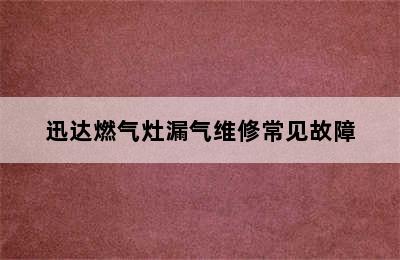 迅达燃气灶漏气维修常见故障