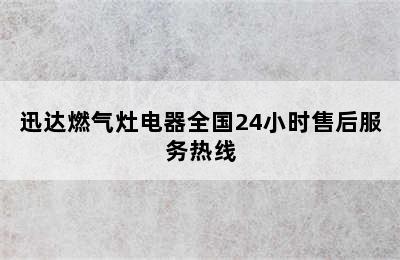 迅达燃气灶电器全国24小时售后服务热线