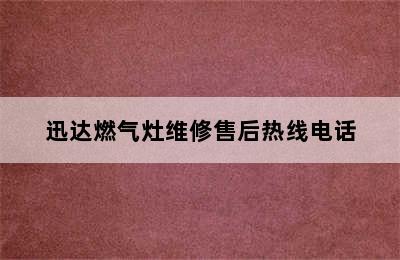 迅达燃气灶维修售后热线电话