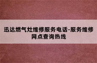 迅达燃气灶维修服务电话-服务维修网点查询热线