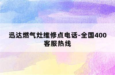 迅达燃气灶维修点电话-全国400客服热线