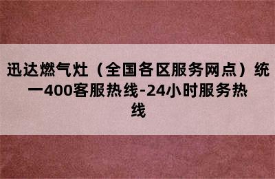 迅达燃气灶（全国各区服务网点）统一400客服热线-24小时服务热线