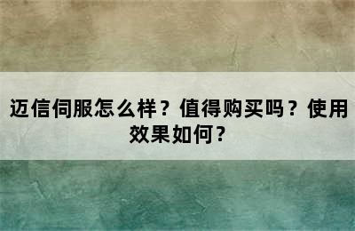 迈信伺服怎么样？值得购买吗？使用效果如何？