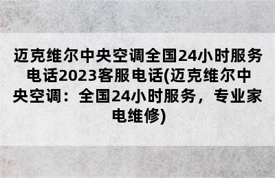 迈克维尔中央空调全国24小时服务电话2023客服电话(迈克维尔中央空调：全国24小时服务，专业家电维修)