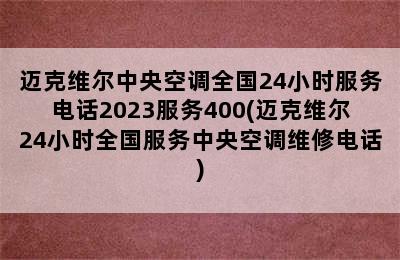 迈克维尔中央空调全国24小时服务电话2023服务400(迈克维尔24小时全国服务中央空调维修电话)