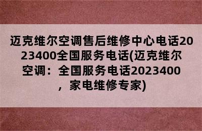 迈克维尔空调售后维修中心电话2023400全国服务电话(迈克维尔空调：全国服务电话2023400，家电维修专家)