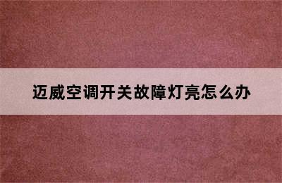 迈威空调开关故障灯亮怎么办