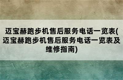 迈宝赫跑步机售后服务电话一览表(迈宝赫跑步机售后服务电话一览表及维修指南)