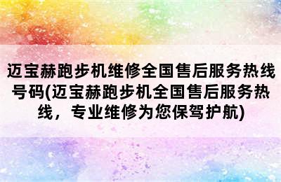 迈宝赫跑步机维修全国售后服务热线号码(迈宝赫跑步机全国售后服务热线，专业维修为您保驾护航)