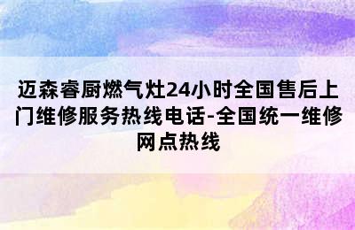 迈森睿厨燃气灶24小时全国售后上门维修服务热线电话-全国统一维修网点热线