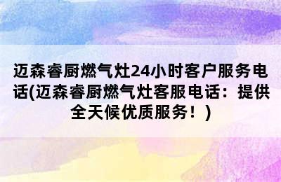 迈森睿厨燃气灶24小时客户服务电话(迈森睿厨燃气灶客服电话：提供全天候优质服务！)